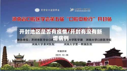 开封地区是否有疫情/开封有没有新增病例-第1张图片