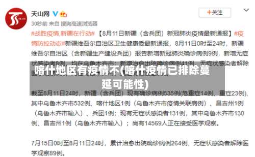 喀什地区有疫情不(喀什疫情已排除蔓延可能性)-第1张图片