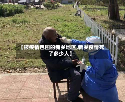 【被疫情包围的新乡地区,新乡疫情死了多少人】-第1张图片