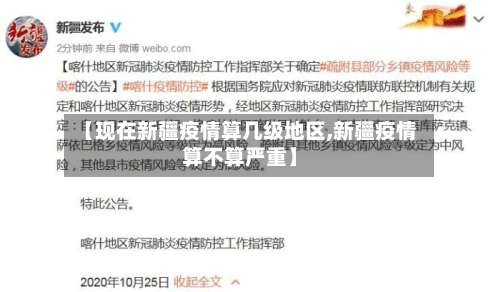 【现在新疆疫情算几级地区,新疆疫情算不算严重】-第2张图片