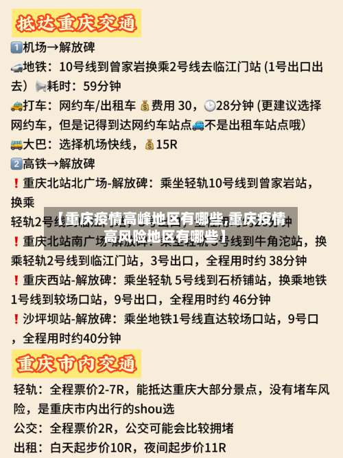 【重庆疫情高峰地区有哪些,重庆疫情高风险地区有哪些】-第2张图片