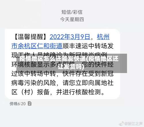 疫情地区怎么还能发快递(疫情地区还让发货吗)-第2张图片