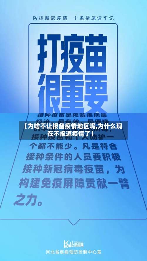 【为啥不让报备疫情地区呢,为什么现在不报道疫情了】-第1张图片