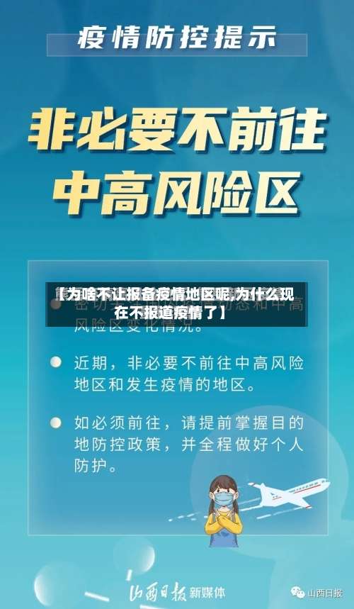 【为啥不让报备疫情地区呢,为什么现在不报道疫情了】-第3张图片