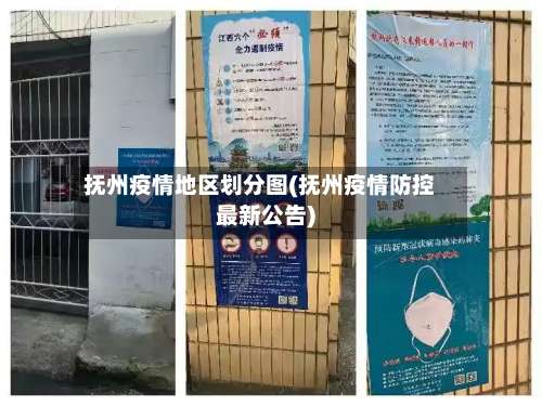 抚州疫情地区划分图(抚州疫情防控最新公告)-第1张图片