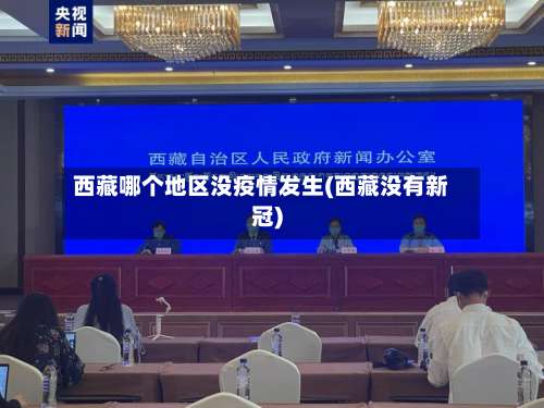 西藏哪个地区没疫情发生(西藏没有新冠)-第1张图片