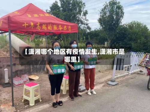 【潇湘哪个地区有疫情发生,潇湘市是哪里】-第1张图片