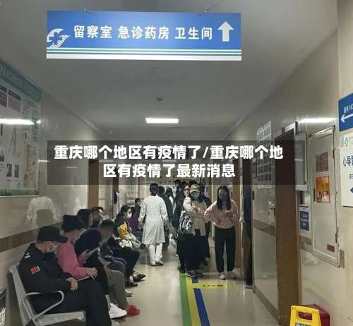 重庆哪个地区有疫情了/重庆哪个地区有疫情了最新消息-第3张图片