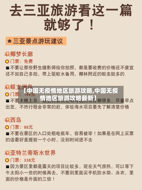 【中国无疫情地区旅游攻略,中国无疫情地区旅游攻略最新】-第1张图片