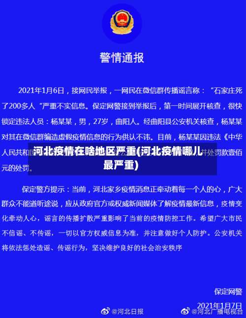 河北疫情在啥地区严重(河北疫情哪儿最严重)-第1张图片