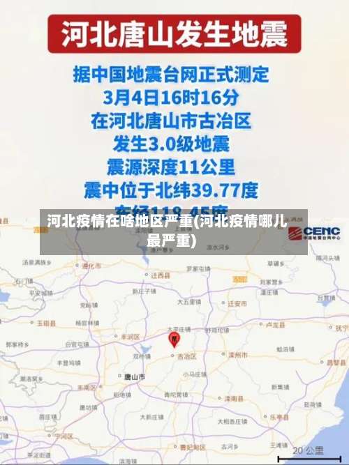 河北疫情在啥地区严重(河北疫情哪儿最严重)-第2张图片