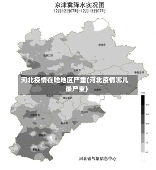 河北疫情在啥地区严重(河北疫情哪儿最严重)-第3张图片