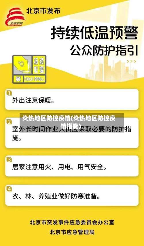 炎热地区防控疫情(炎热地区防控疫情措施)-第1张图片