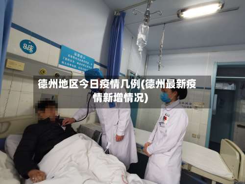 德州地区今日疫情几例(德州最新疫情新增情况)-第2张图片