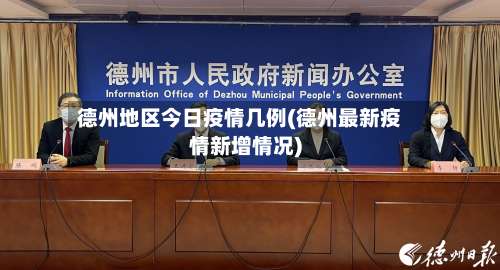 德州地区今日疫情几例(德州最新疫情新增情况)-第1张图片