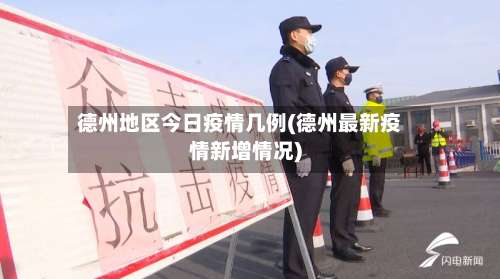 德州地区今日疫情几例(德州最新疫情新增情况)-第3张图片