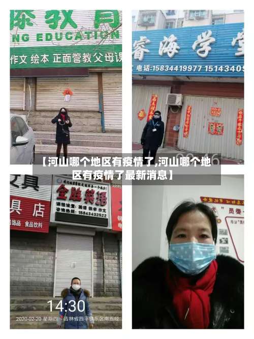 【河山哪个地区有疫情了,河山哪个地区有疫情了最新消息】-第1张图片
