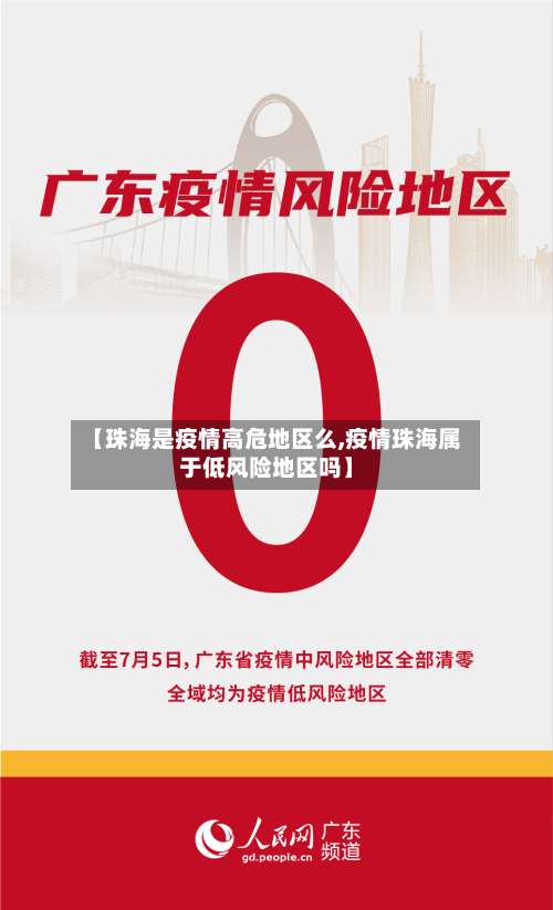 【珠海是疫情高危地区么,疫情珠海属于低风险地区吗】-第3张图片
