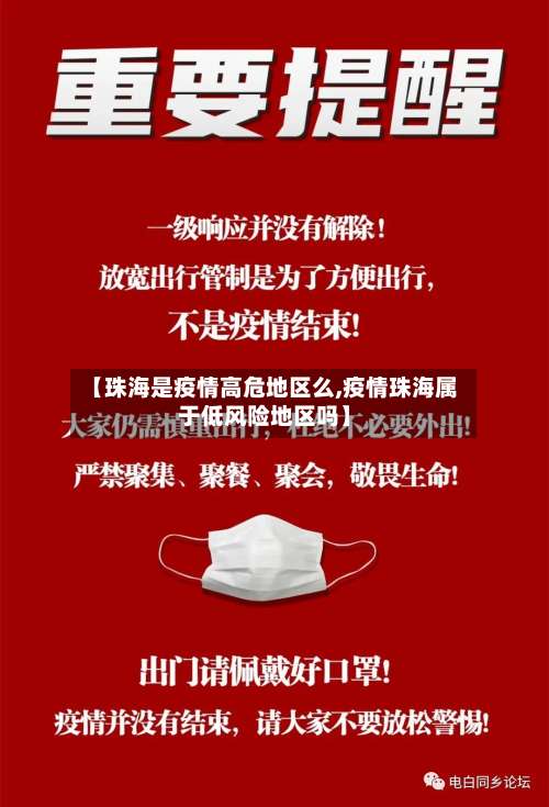 【珠海是疫情高危地区么,疫情珠海属于低风险地区吗】-第2张图片