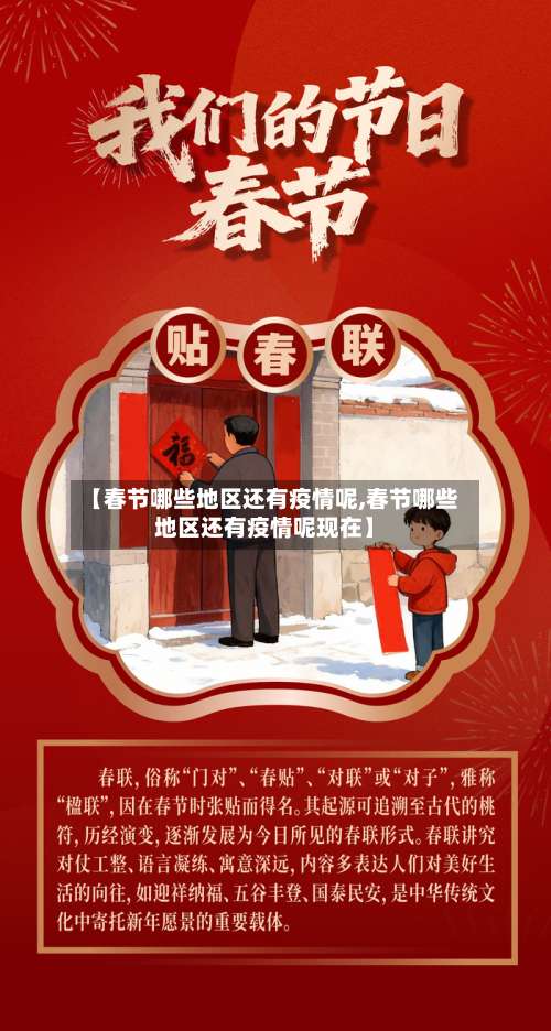 【春节哪些地区还有疫情呢,春节哪些地区还有疫情呢现在】-第3张图片