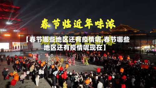 【春节哪些地区还有疫情呢,春节哪些地区还有疫情呢现在】-第2张图片