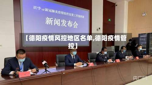 【德阳疫情风控地区名单,德阳疫情管控】-第1张图片