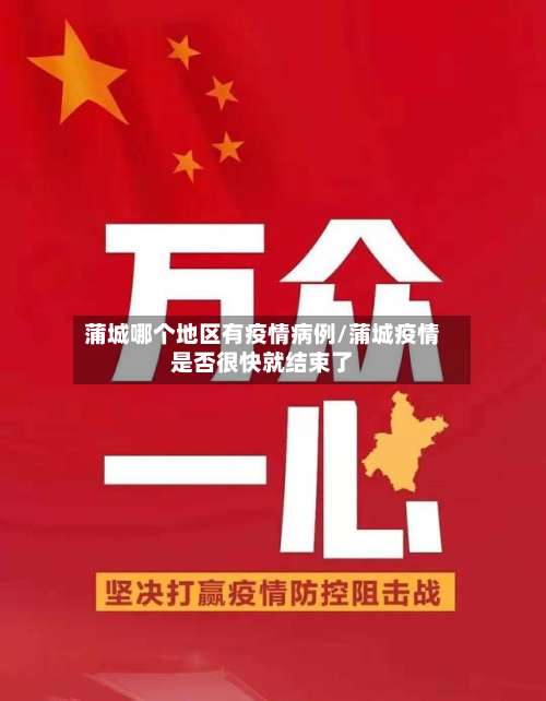 蒲城哪个地区有疫情病例/蒲城疫情是否很快就结束了-第1张图片