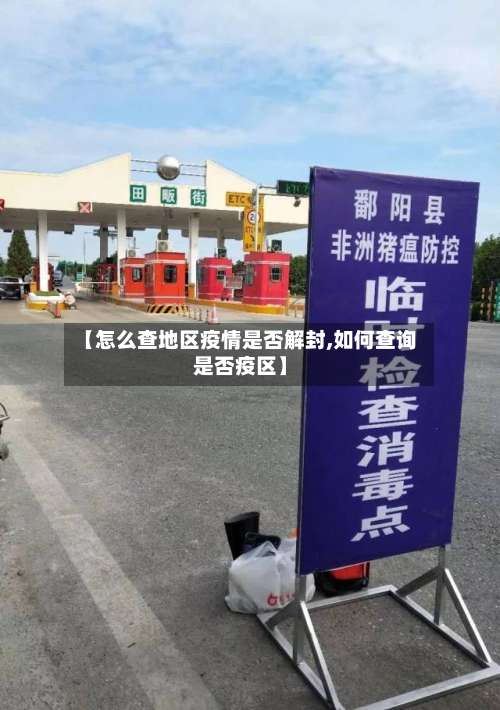 【怎么查地区疫情是否解封,如何查询是否疫区】-第2张图片