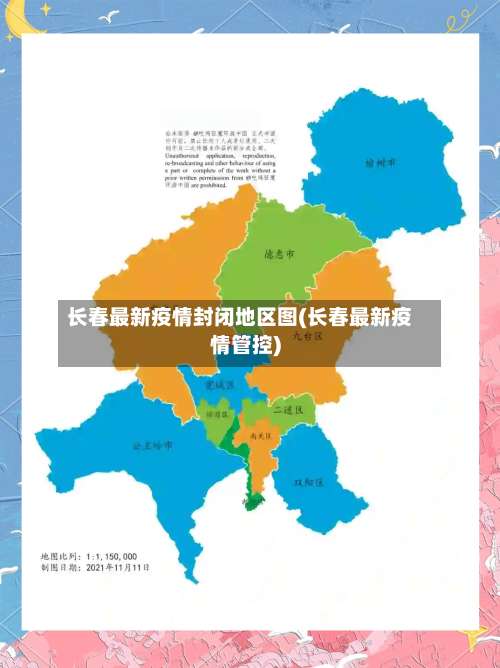 长春最新疫情封闭地区图(长春最新疫情管控)-第3张图片