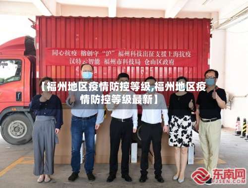 【福州地区疫情防控等级,福州地区疫情防控等级最新】-第2张图片