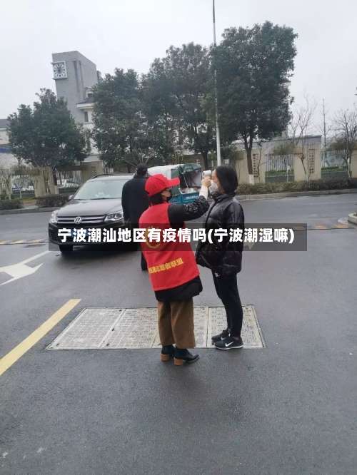 宁波潮汕地区有疫情吗(宁波潮湿嘛)-第1张图片