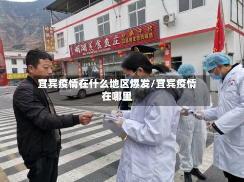 宜宾疫情在什么地区爆发/宜宾疫情在哪里-第1张图片