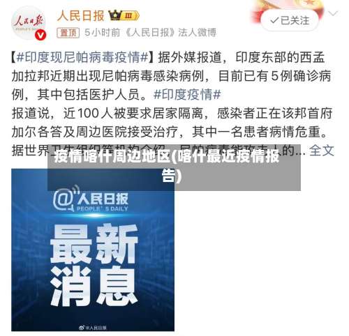 疫情喀什周边地区(喀什最近疫情报告)-第3张图片