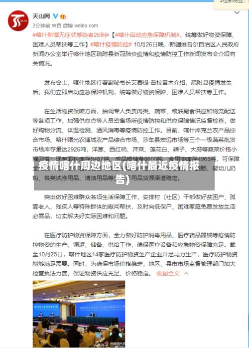 疫情喀什周边地区(喀什最近疫情报告)-第2张图片