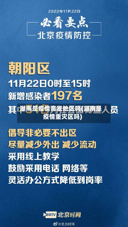 湖南是疫情高发地区吗(湖南是疫情重灾区吗)-第1张图片