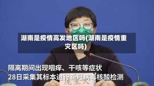 湖南是疫情高发地区吗(湖南是疫情重灾区吗)-第2张图片