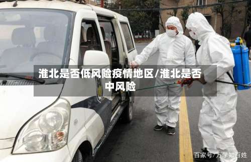 淮北是否低风险疫情地区/淮北是否中风险-第3张图片