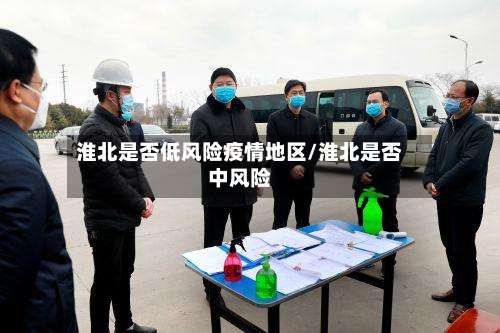 淮北是否低风险疫情地区/淮北是否中风险-第1张图片