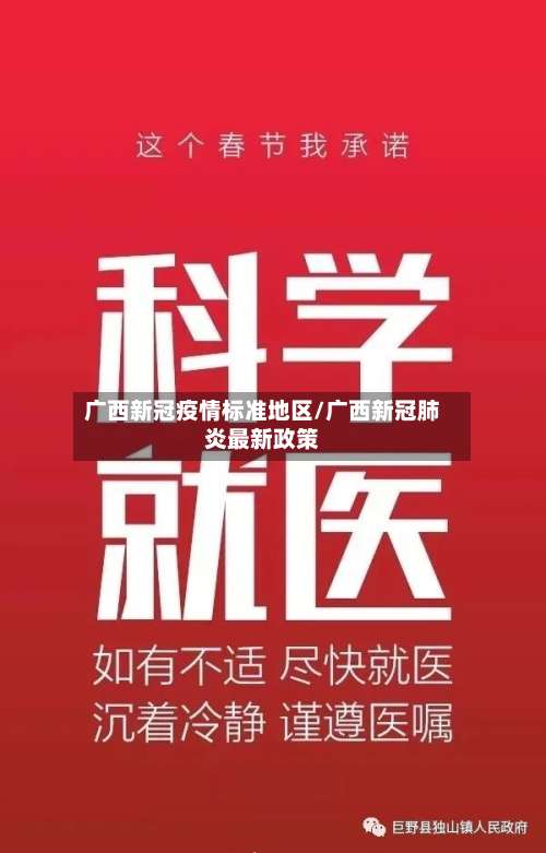 广西新冠疫情标准地区/广西新冠肺炎最新政策-第1张图片