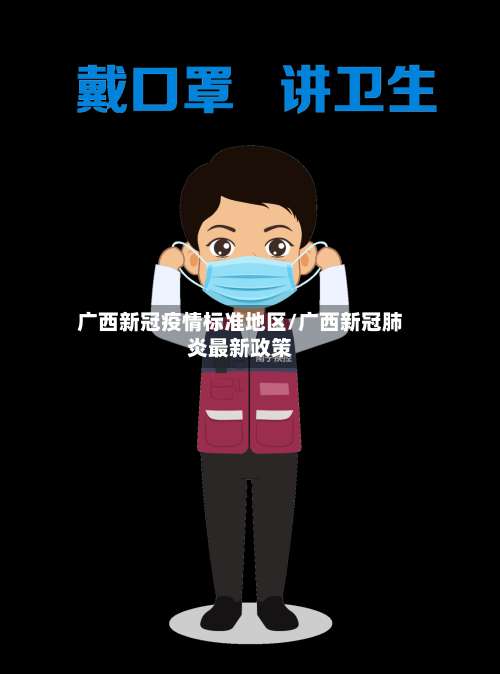 广西新冠疫情标准地区/广西新冠肺炎最新政策-第2张图片