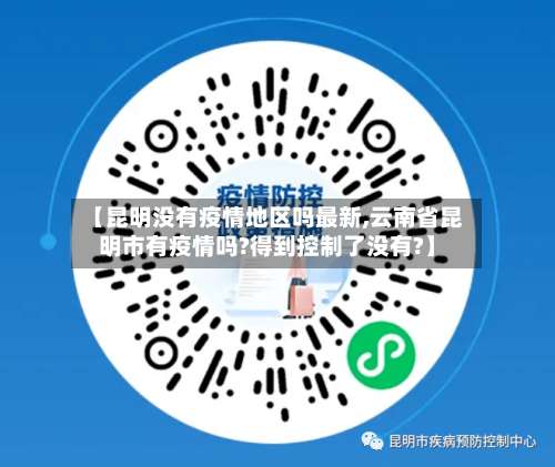 【昆明没有疫情地区吗最新,云南省昆明市有疫情吗?得到控制了没有?】-第1张图片