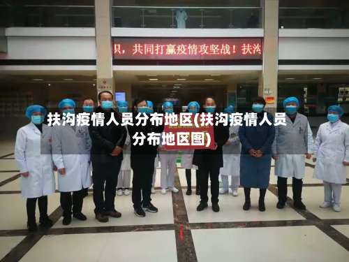 扶沟疫情人员分布地区(扶沟疫情人员分布地区图)-第2张图片