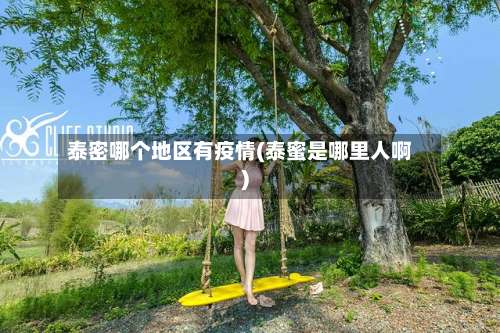 泰密哪个地区有疫情(泰蜜是哪里人啊)-第3张图片