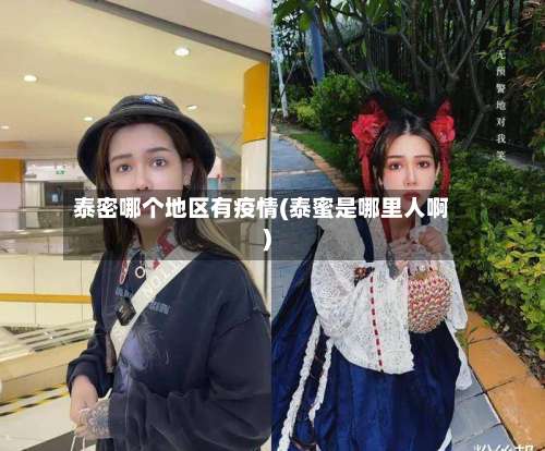 泰密哪个地区有疫情(泰蜜是哪里人啊)-第2张图片