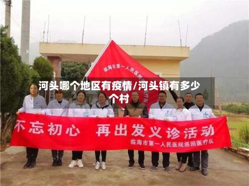 河头哪个地区有疫情/河头镇有多少个村-第1张图片
