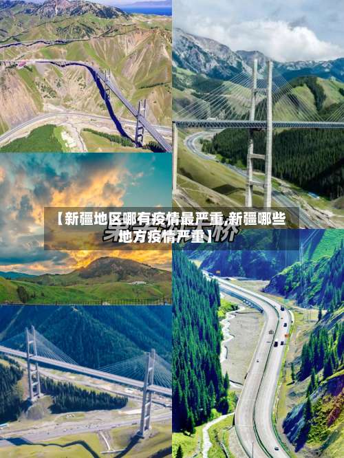 【新疆地区哪有疫情最严重,新疆哪些地方疫情严重】-第1张图片