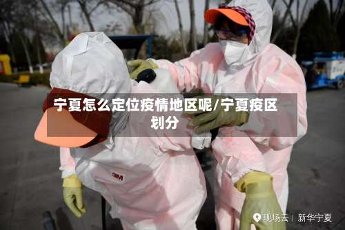 宁夏怎么定位疫情地区呢/宁夏疫区划分-第2张图片