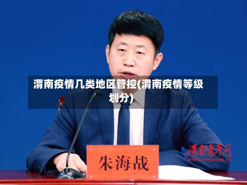 渭南疫情几类地区管控(渭南疫情等级划分)-第1张图片