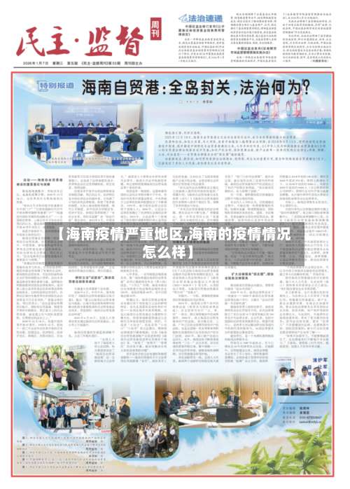 【海南疫情严重地区,海南的疫情情况怎么样】-第1张图片