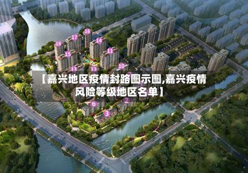 【嘉兴地区疫情封路图示图,嘉兴疫情风险等级地区名单】-第2张图片